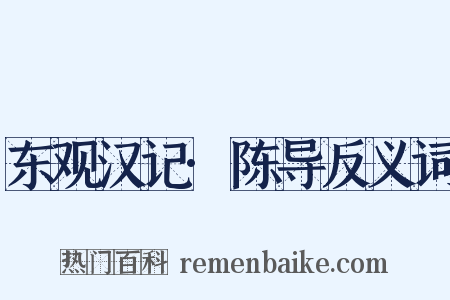 东观汉记·陈导反义词是什么意思的图片